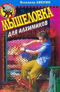 Владимир Аверин - Мышеловка для алхимиков