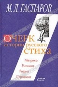 Очерк истории русского стиха. Метрика. Ритмика. Рифма. Строфика