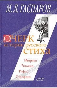 М. Л. Гаспаров - Очерк истории русского стиха. Метрика. Ритмика. Рифма. Строфика