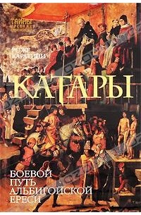 Роже Каратини - Катары