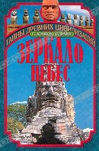  - Зеркало небес