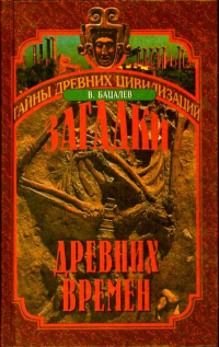 В. Бацалев - Загадки древних времен