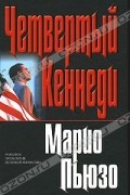 Марио Пьюзо - Четвертый Кеннеди