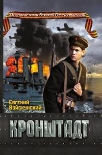 Евгений Войскунский - Кронштадт