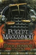 Роберт Маккамон - Голос ночной птицы