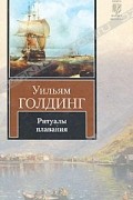 Уильям Голдинг - Ритуалы плавания