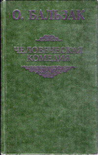 О. Бальзак - Человеческая комедия: Бедные родственники