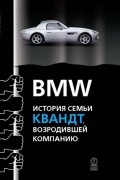 BMW. История семьи Квандт, возродившей компанию