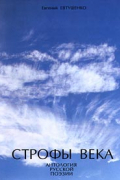 Строфы века. Антология русской поэзии