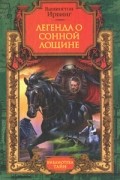 Вашингтон Ирвинг - Легенда о Сонной Лощине (сборник)