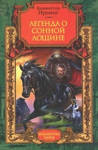 Вашингтон Ирвинг - Легенда о Сонной Лощине (сборник)