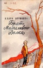 Клара Ярункова - Брат Молчаливого Волка