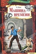 Машина времени. Рассказы