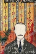 Антология - Убийство под Рождество (сборник)