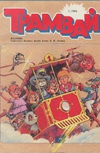 без автора - Годовая подшивка журнала "Трамвай", 1990г.