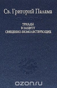 Триады в защиту священно-безмолвствующих