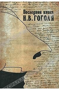 Игорь Золотусский (составитель) - Последняя книга Н. В. Гоголя