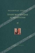 Парето Вильфредо - Трансформация демократии