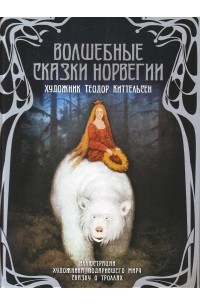 Волшебные сказки Норвегии