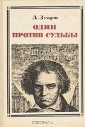 Антонин Згорж - Один против судьбы