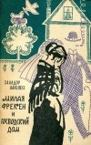 Халлдор Лакснесс - Милая фрёкен и господский дом