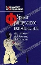 А. В. Рассохина - Уроки французского психоанализа