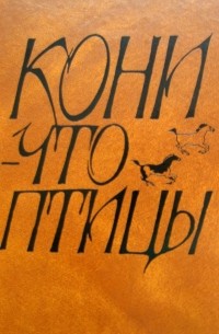А.Трофимов - Кони - что птицы: поэтическое приношение коню