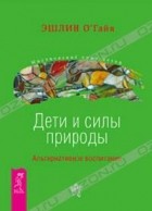 Эшлин О&#039;Гайя - Дети и силы природы. Альтернативное воспитание (сборник)