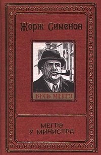 Том 14. Мегрэ в школе. Мегрэ и неизвестная. Мегрэ у министра. Мегрэ ищет голову