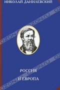 Николай Данилевский - Россия и Европа