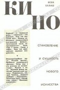Кино. Становление и сущность нового искусства
