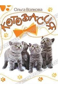 Котовасия