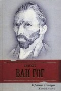 Ирвинг Стоун - Жажда жизни