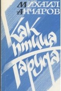 Михаил Анчаров - Как птица Гаруда