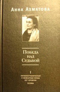 Анна Ахматова - Победа над Судьбой. Том 1 (сборник)