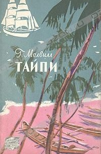 Г. Мелвилл - Тайпи