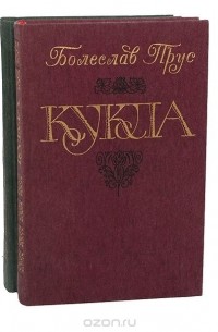 Болеслав Прус - Кукла (комплект из 2 книг)