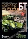  - Танки БТ