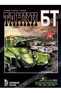  - Танки БТ