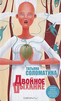Татьяна Соломатина - Двойное дыхание