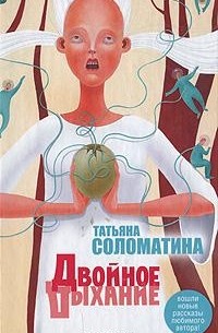 Татьяна Соломатина - Двойное дыхание