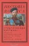 Борис Колоницкий - "Трагическая эротика". Образы императорской семьи в годы Первой мировой войны