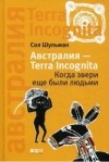 Сол Шульман - Австралия - Terra Incognita. Когда звери еще были людьми