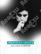 Вениамин Смехов - Али-Баба и другие (сборник)