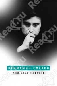 Вениамин Смехов - Али-Баба и другие (сборник)