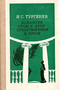 И.С. Тургенев - Накануне. Отцы и дети. Стихотворения в прозе