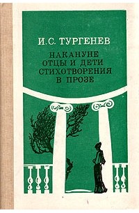 И.С. Тургенев - Накануне. Отцы и дети. Стихотворения в прозе