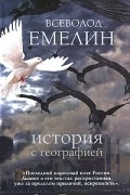 Всеволод Емелин - История с географией