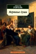 Николай Гоголь - Мертвые души