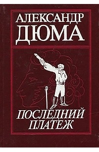 Александр Дюма - Последний платеж (сборник)